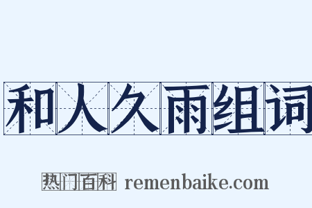 和人久雨组词是什么意思的图片